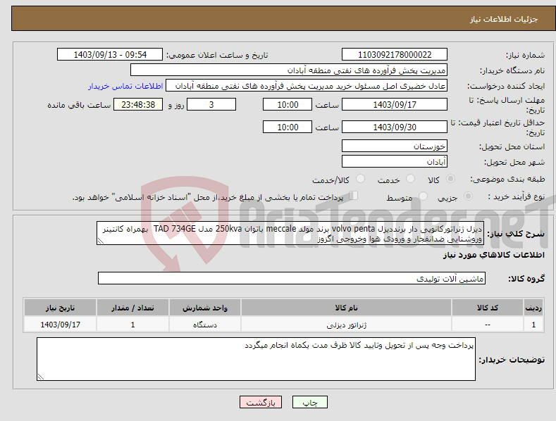 تصویر کوچک آگهی نیاز انتخاب تامین کننده-دیزل ژنراتورکانوپی دار برنددیزل volvo penta برند مولد meccale باتوان 250kva مدل TAD 734GE بهمراه کانتینر وروشنایی ضدانفجار و ورودی هوا وخروجی اگزوز