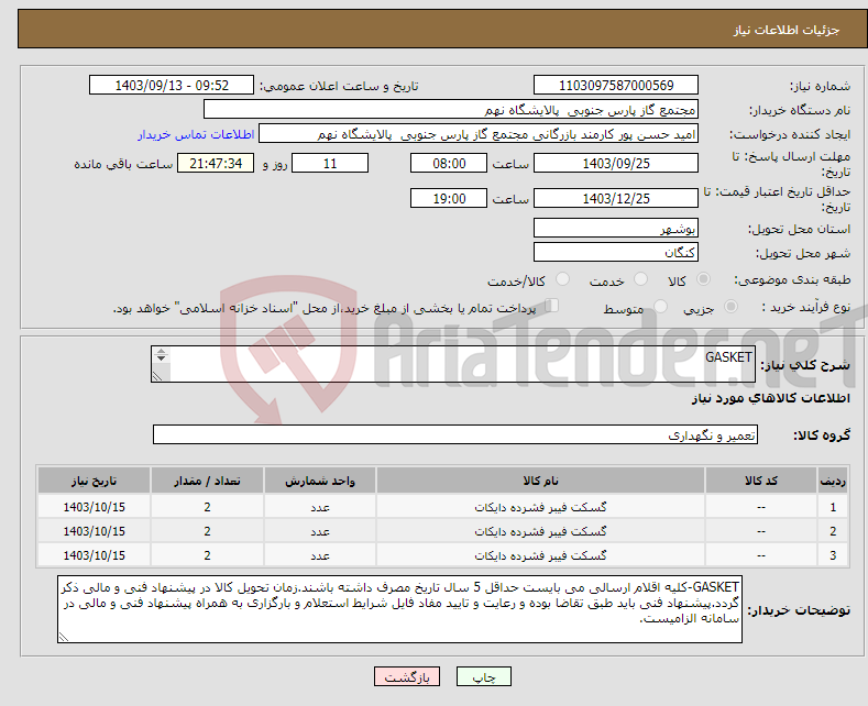 تصویر کوچک آگهی نیاز انتخاب تامین کننده-GASKET 3 ردیف برابر با 6 SH