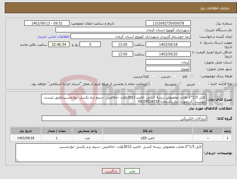 تصویر کوچک آگهی نیاز انتخاب تامین کننده-کابل 1/5*2-طناب مخصوص ریسه کشی -لامپ LID12وات -جالامپی -سیم نرم بکسل -نوارچسپ(طبق لیست پیوست )درصورت نیاز باشماره 09139508515