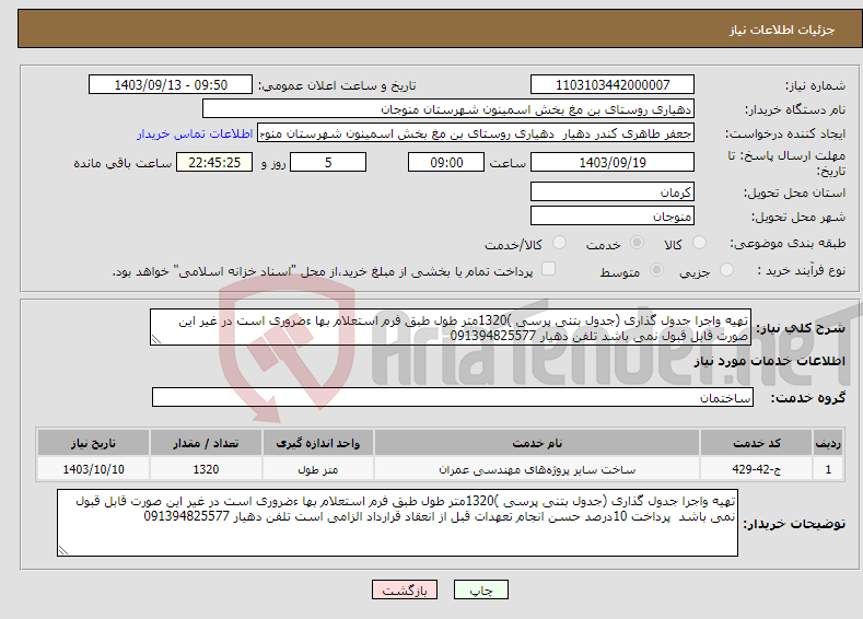 تصویر کوچک آگهی نیاز انتخاب تامین کننده-تهیه واجرا جدول گذاری (جدول بتنی پرسی )1320متر طول طبق فرم استعلام بها ءضروری است در غیر این صورت قابل قبول نمی باشد تلفن دهیار 091394825577