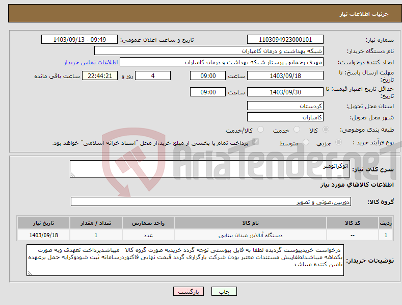 تصویر کوچک آگهی نیاز انتخاب تامین کننده-اتوکراتومتر