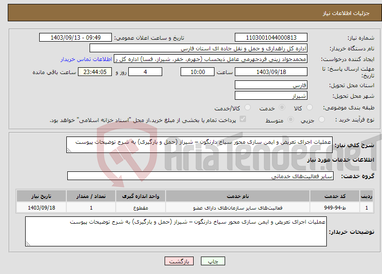 تصویر کوچک آگهی نیاز انتخاب تامین کننده-عملیات اجرای تعریض و ایمن سازی محور سیاخ دارنگون – شیراز (حمل و بارگیری) به شرح توضیحات پیوست