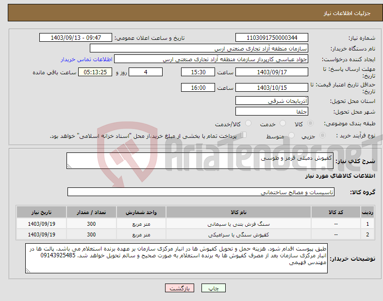 تصویر کوچک آگهی نیاز انتخاب تامین کننده-کفپوش دمبلی قرمز و طوسی