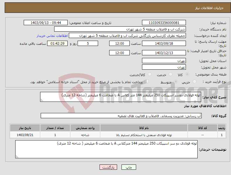 تصویر کوچک آگهی نیاز انتخاب تامین کننده-لوله فولادی دوسر اسپیکات 250 میلیمتر 144 متر کلاس A با ضخامت 6 میلیمتر (شاخه 12 متری)