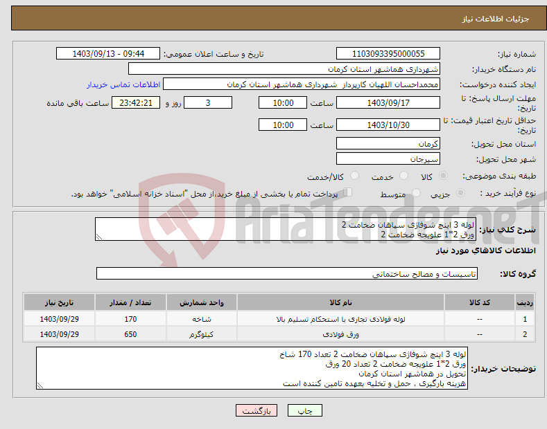 تصویر کوچک آگهی نیاز انتخاب تامین کننده-لوله 3 اینچ شوفاژی سپاهان ضخامت 2 ورق 2*1 علویجه ضخامت 2