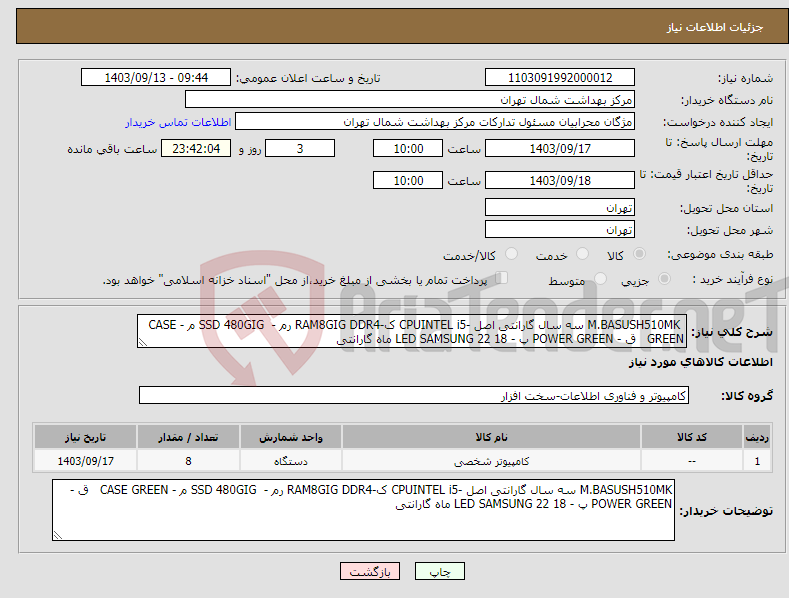 تصویر کوچک آگهی نیاز انتخاب تامین کننده- M.BASUSH510MK سه سال گارانتی اصل -CPUINTEL i5 ک-RAM8GIG DDR4 رم - SSD 480GIG م - CASE GREEN ق - POWER GREEN پ - LED SAMSUNG 22 18 ماه گارانتی