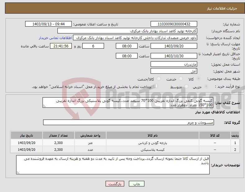 تصویر کوچک آگهی نیاز انتخاب تامین کننده-کیسه گونی کنفی بزرگ اندازه تقریبی 100*70 سیصد عدد..کیسه گونی پلاستیکی بزرگ اندازه تقریبی 100*150 تعداد دوهزار عدد