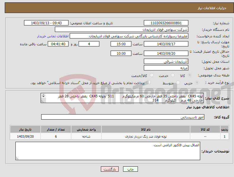 تصویر کوچک آگهی نیاز انتخاب تامین کننده-لوله CK45 بقطر داخلی 35 قطر خارجی 60 م.مکیلوگرم 511 ولوله CK45 بقطر داخلی 28 قطر خارجی 48 م.م کیلوگرم 314 