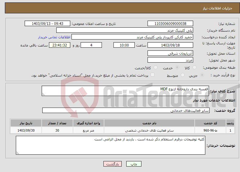تصویر کوچک آگهی نیاز انتخاب تامین کننده-قفسه بندی داروخانه ازنوع MDF 