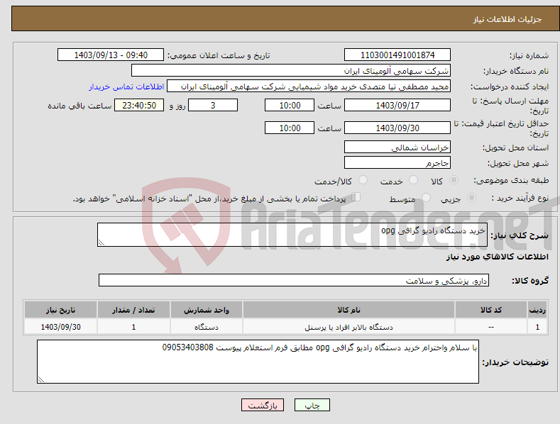 تصویر کوچک آگهی نیاز انتخاب تامین کننده-خرید دستگاه رادیو گرافی opg