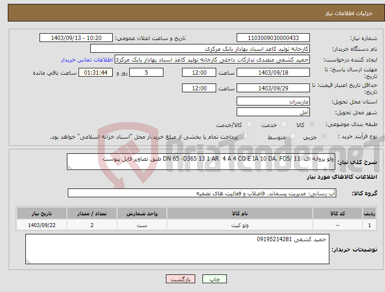 تصویر کوچک آگهی نیاز انتخاب تامین کننده-ولو پروانه ای DN 65 -D365 13 1 AR 4 A 4 CO E IA 10 DA. FO5/ 11 طبق تصاویر فایل پیوست