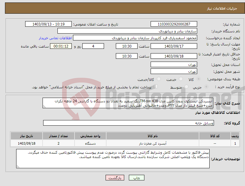 تصویر کوچک آگهی نیاز انتخاب تامین کننده-آبسردکن ایستکول بدون کابین مدل TM-sw 438رنگ سفید به تعداد دو دستگاه با گارانتی 24 ماهه تکران مبرد+منبع فیلتر دار مدل P۲۲دوعدد+جالیوانی آهنربایی دوعدد