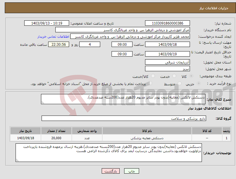 تصویر کوچک آگهی نیاز انتخاب تامین کننده-دستکش لاتکس (معاینه)بدون پودر سایز مدیوم 20هزار عدد(200سته صدعددی).