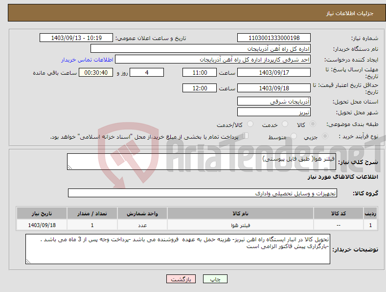 تصویر کوچک آگهی نیاز انتخاب تامین کننده-فیلتر هوا( طبق فایل پیوستی)