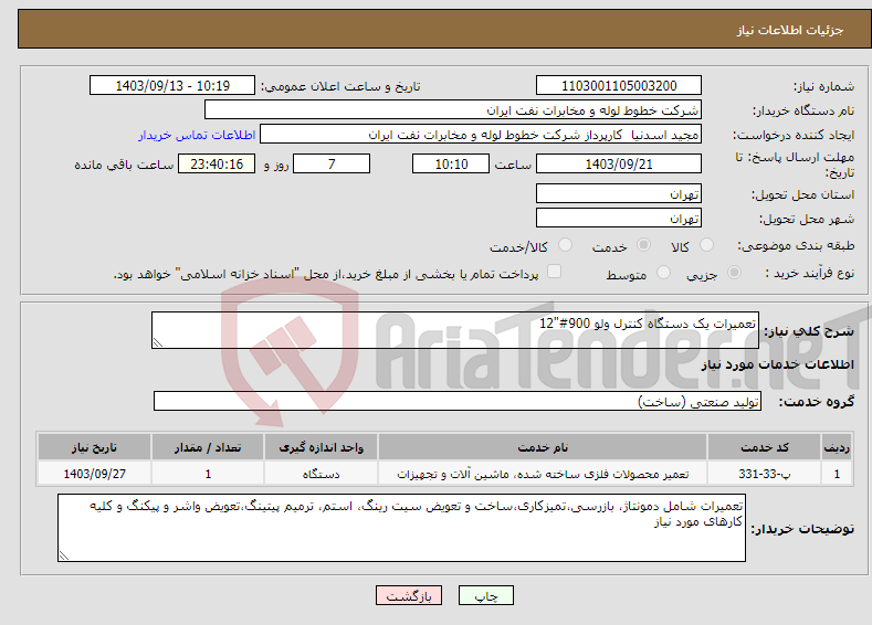 تصویر کوچک آگهی نیاز انتخاب تامین کننده-تعمیرات یک دستگاه کنترل ولو 900#"12