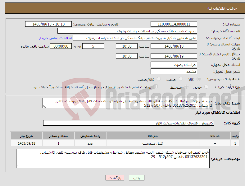 تصویر کوچک آگهی نیاز انتخاب تامین کننده-خرید تجهیزات غیرفعال شبکه شعبه ابوطالب مشهد مطابق شرایط و مشخصات فایل های پیوست- تلفن کارشناس :05137625201 داخلی 507 و 512 