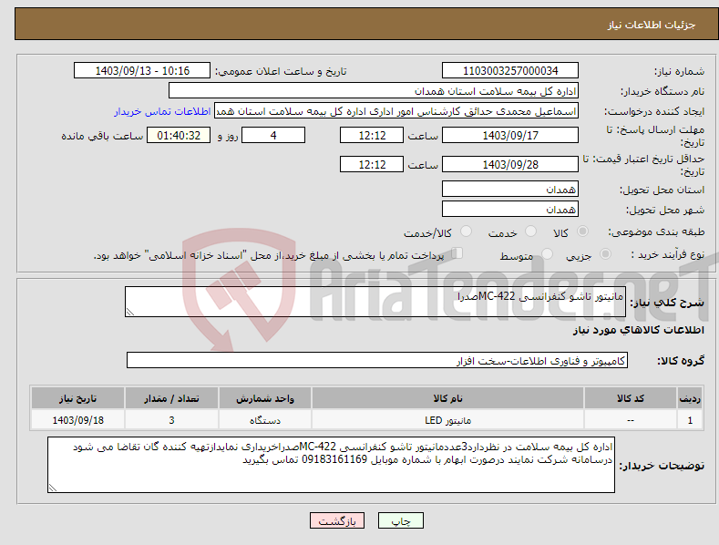 تصویر کوچک آگهی نیاز انتخاب تامین کننده-مانیتور تاشو کنفرانسی 422-MCصدرا