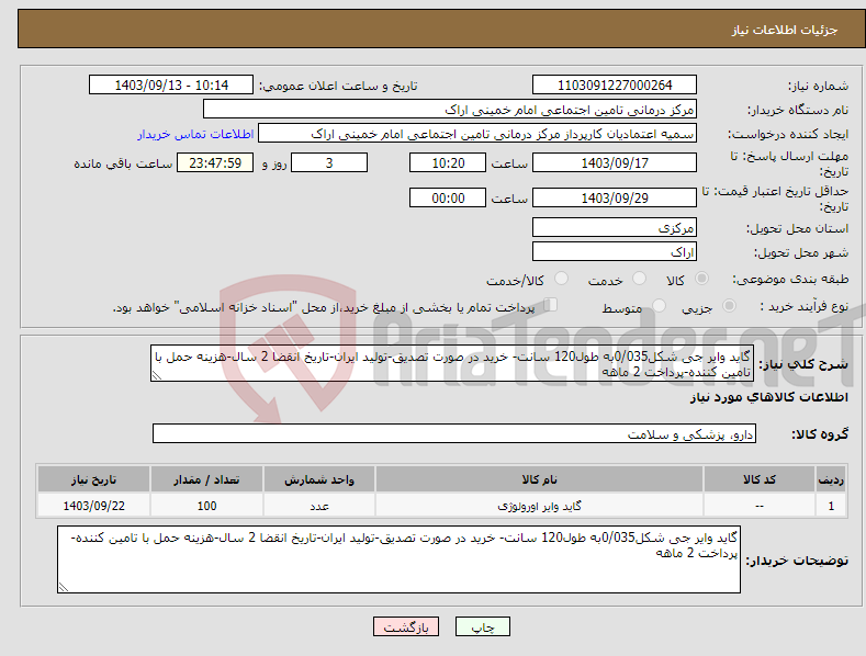 تصویر کوچک آگهی نیاز انتخاب تامین کننده-گاید وایر جی شکل0/035به طول120 سانت- خرید در صورت تصدیق-تولید ایران-تاریخ انقضا 2 سال-هزینه حمل با تامین کننده-پرداخت 2 ماهه