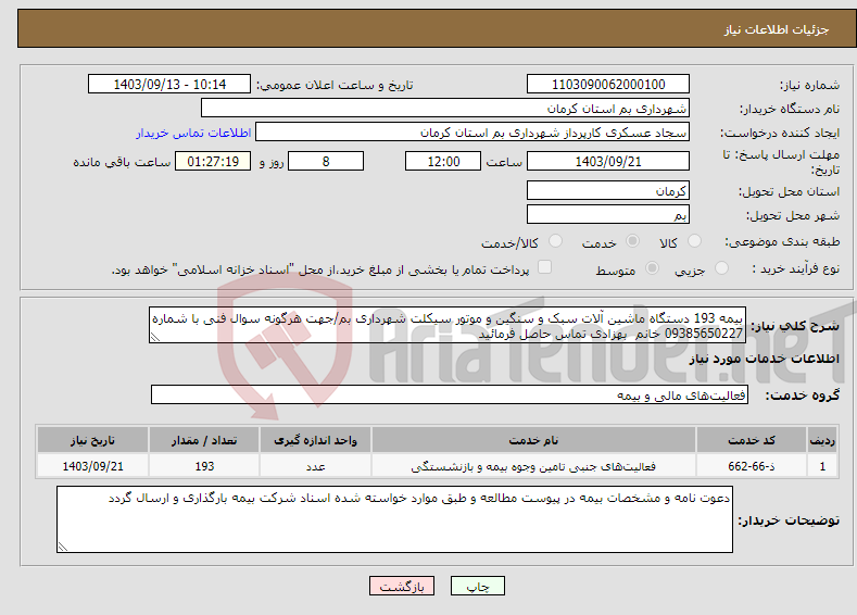 تصویر کوچک آگهی نیاز انتخاب تامین کننده-بیمه 193 دستگاه ماشین آلات سبک و سنگین و موتور سیکلت شهرداری بم/جهت هرگونه سوال فنی با شماره 09385650227 خانم بهزادی تماس حاصل فرمائید