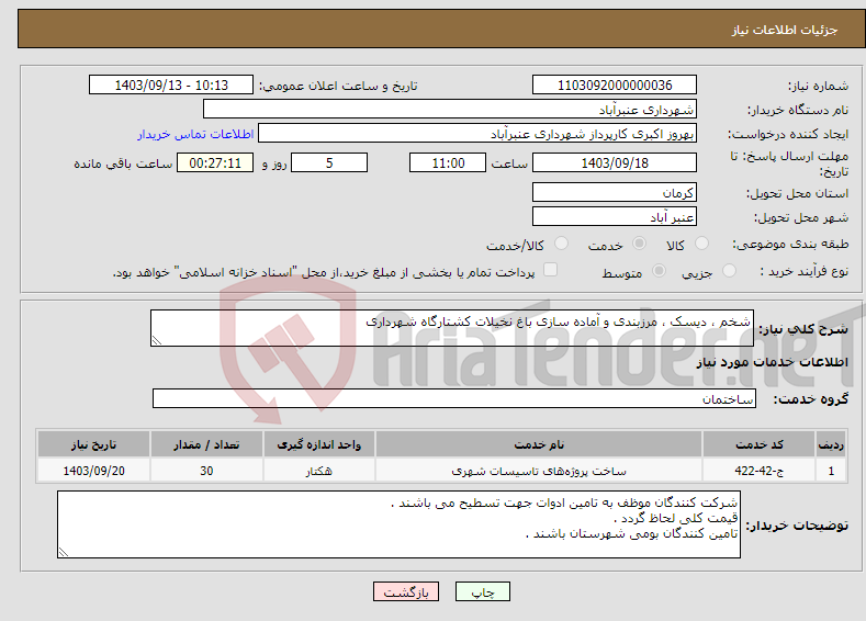 تصویر کوچک آگهی نیاز انتخاب تامین کننده-شخم ، دیسک ، مرزبندی و آماده سازی باغ نخیلات کشتارگاه شهرداری