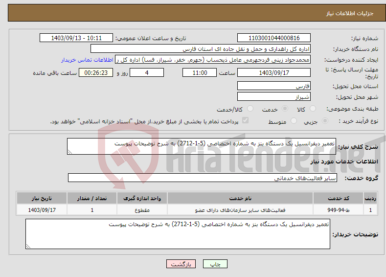 تصویر کوچک آگهی نیاز انتخاب تامین کننده-تعمیر دیفرانسیل یک دستگاه بنز به شماره اختصاصی (5-1-2712) به شرح توضیحات پیوست