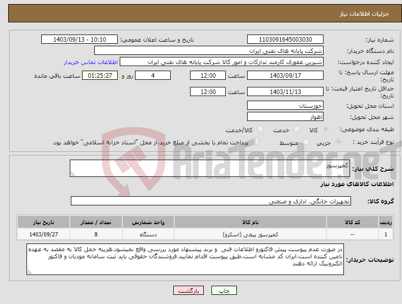 تصویر کوچک آگهی نیاز انتخاب تامین کننده-کمپرسور