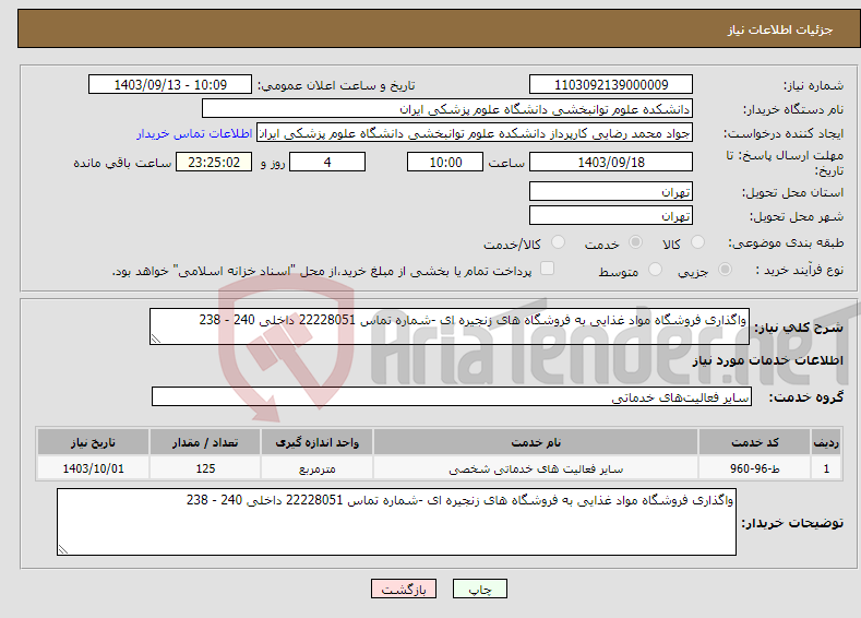 تصویر کوچک آگهی نیاز انتخاب تامین کننده-واگذاری فروشگاه مواد غذایی به فروشگاه های زنجیره ای -شماره تماس 22228051 داخلی 240 - 238