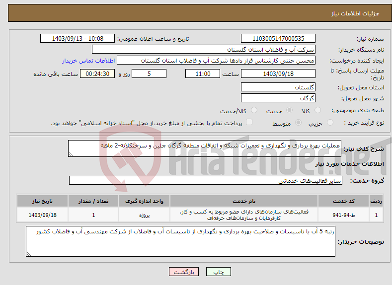 تصویر کوچک آگهی نیاز انتخاب تامین کننده-عملیات بهره برداری و نگهداری و تعمیرات شبکه و اتفاقات منطقه گرگان جلین و سرخنکلاته-2 ماهه