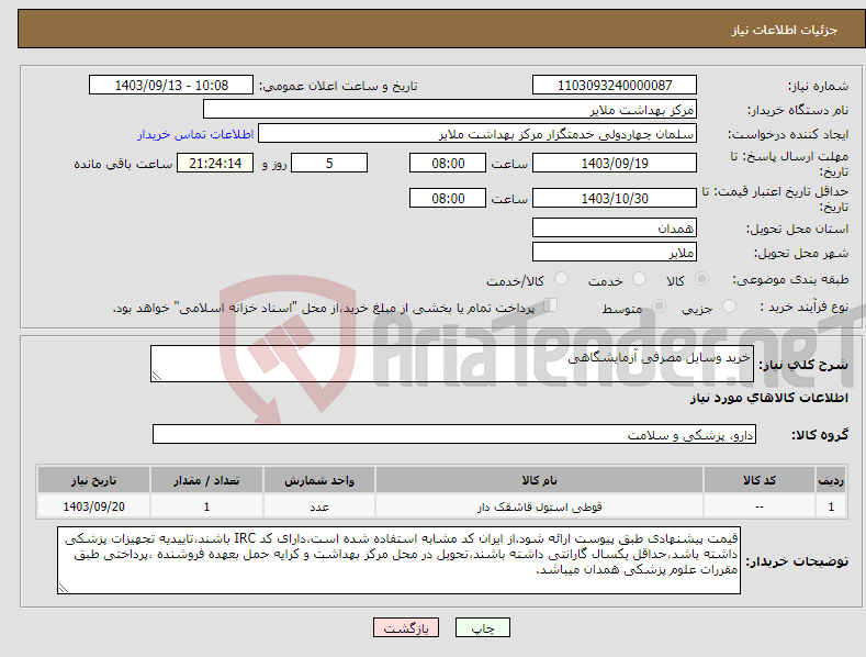 تصویر کوچک آگهی نیاز انتخاب تامین کننده-خرید وسایل مصرفی آزمایشگاهی