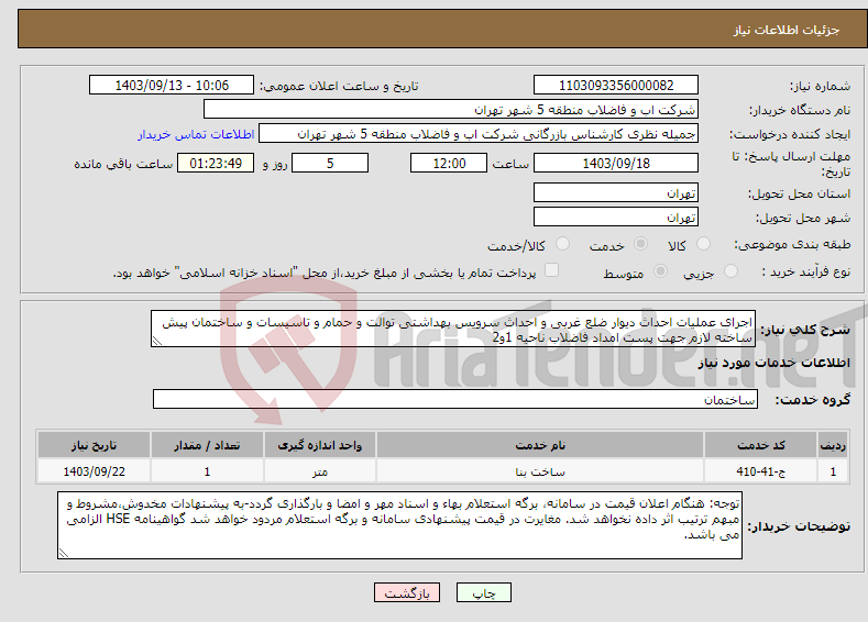 تصویر کوچک آگهی نیاز انتخاب تامین کننده-اجرای عملیات احداث دیوار ضلع غربی و احداث سرویس بهداشتی توالت و حمام و تاسیسات و ساختمان پیش ساخته لازم جهت پست امداد فاضلاب ناحیه 1و2 