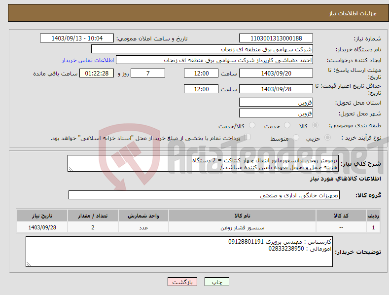 تصویر کوچک آگهی نیاز انتخاب تامین کننده-ترمومتر روغن ترانسفورماتور انتقال چهار کنتاکت = 2 دستگاه هزینه حمل و تحویل بعهده تامین کننده میباشد./