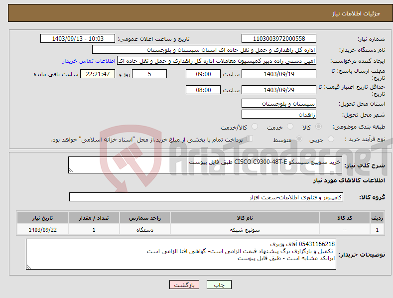 تصویر کوچک آگهی نیاز انتخاب تامین کننده-خرید سوییچ سیسکو CISCO C9300-48T-E طبق فایل پیوست