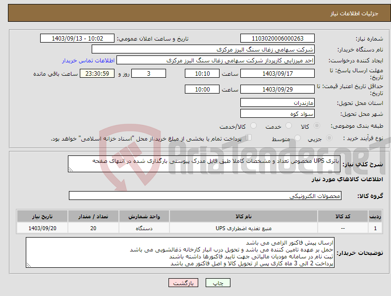 تصویر کوچک آگهی نیاز انتخاب تامین کننده-باتری UPS مخصوص تعداد و مشخصات کاملا طبق فایل مدرک پیوستی بارگذاری شده در انتهای صفحه