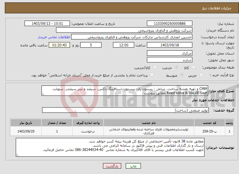 تصویر کوچک آگهی نیاز انتخاب تامین کننده-CMM و تهیه نقشه ساخت، شامل : پستون راد، پیستون،استافینگ باکس، سیلند و سر سیلندر، سوپاپ، Reed valve & VALVE Seat مطابق پیوست