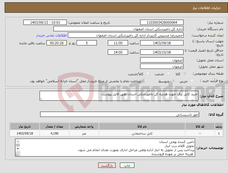 تصویر کوچک آگهی نیاز انتخاب تامین کننده-خرید کابل برق جهت هدنره کل دامپزشکی استان طبق فایل پیوست 