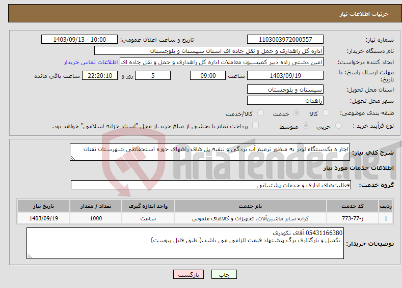 تصویر کوچک آگهی نیاز انتخاب تامین کننده-اجار ه یکدستگاه لودر به منظور ترمیم آب بردگی و تنقیه پل های راههای حوزه استحفاظی شهرستان تفتان