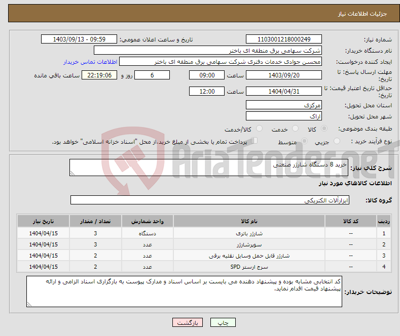 تصویر کوچک آگهی نیاز انتخاب تامین کننده-خرید 8 دستگاه شارژر صنعتی 