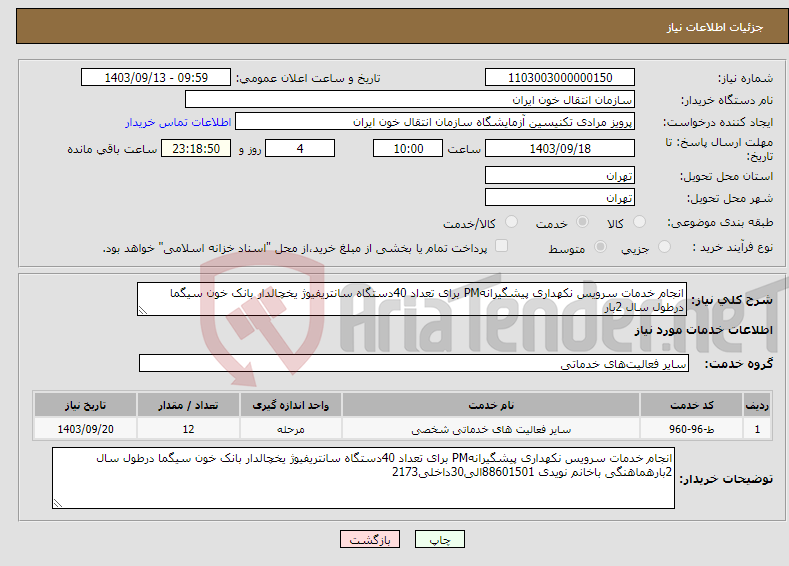 تصویر کوچک آگهی نیاز انتخاب تامین کننده-انجام خدمات سرویس نکهداری پیشگیرانهPM برای تعداد 40دستگاه سانتریفیوژ یخچالدار بانک خون سیگما درطول سال 2بار