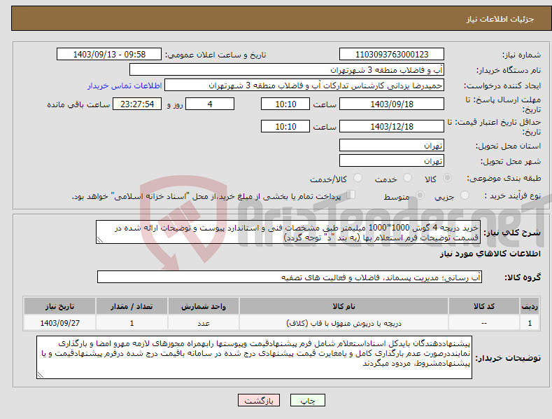 تصویر کوچک آگهی نیاز انتخاب تامین کننده-خرید دریچه 4 گوش 1000*1000 میلیمتر طبق مشخصات فنی و استاندارد پیوست و توضیحات ارائه شده در قسمت توضیحات فرم استعلام بها (به بند "د" توجه گردد)