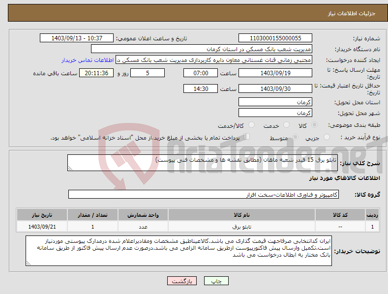 تصویر کوچک آگهی نیاز انتخاب تامین کننده-تابلو برق 15 فیدر شعبه ماهان (مطابق نقشه ها و مشخصات فنی پیوست)