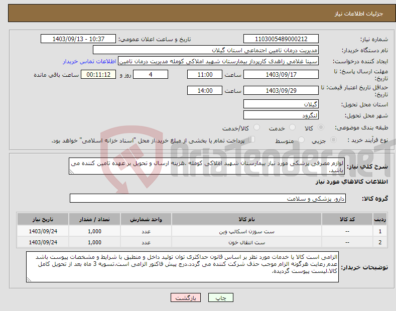 تصویر کوچک آگهی نیاز انتخاب تامین کننده-لوازم مصرفی پزشکی مورد نیاز بیمارستان شهید املاکی کومله .هزینه ارسال و تحویل بر عهده تامین کننده می باشد.