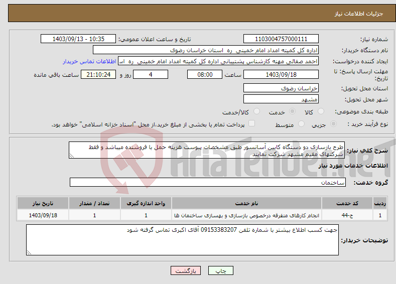 تصویر کوچک آگهی نیاز انتخاب تامین کننده-طرح بازسازی دو دستگاه کابین آسانسور طبق مشخصات پیوست هزینه حمل با فروشنده میباشد و فقط شرکتهای مقیم مشهد شرکت نمایند 