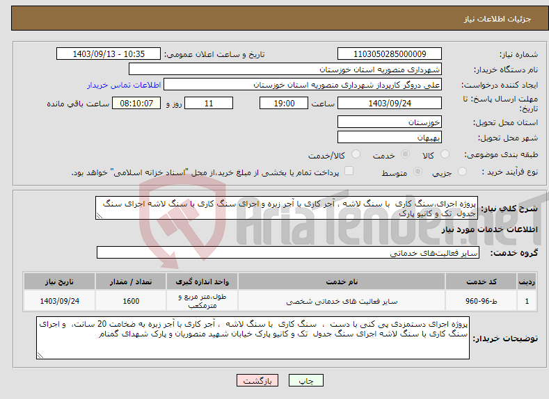 تصویر کوچک آگهی نیاز انتخاب تامین کننده-پروژه اجرای،سنگ کاری با سنگ لاشه ، آجر کاری با آجر زبره و اجرای سنگ کاری با سنگ لاشه اجرای سنگ جدول تک و کانیو پارک