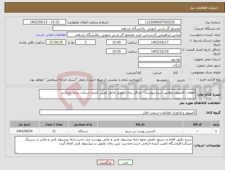 تصویر کوچک آگهی نیاز انتخاب تامین کننده-قطعات کامپیوتر مطابق شرح پیوست" حداقل زمان تحویل عامل تعیین کننده شرکت برنده میباشد