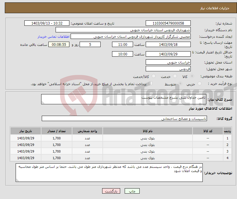 تصویر کوچک آگهی نیاز انتخاب تامین کننده-تامین جداول بتنی بشرح مشخصات پیوست 