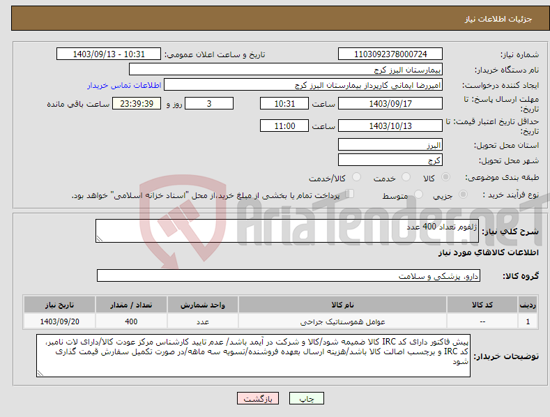 تصویر کوچک آگهی نیاز انتخاب تامین کننده-ژلفوم تعداد 400 عدد