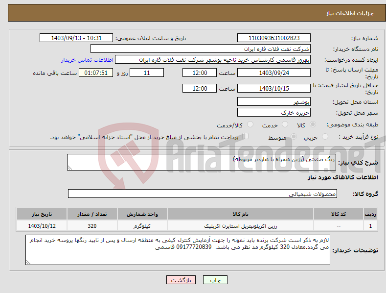 تصویر کوچک آگهی نیاز انتخاب تامین کننده-رنگ صنعتی (رزین همراه با هاردنر مربوطه)