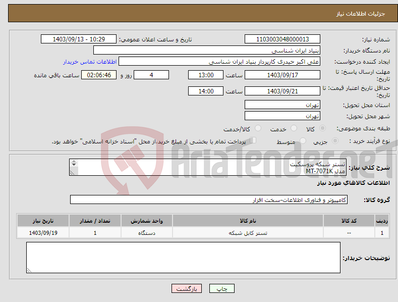 تصویر کوچک آگهی نیاز انتخاب تامین کننده-تستر شبکه پروسکیت مدل MT-7071K LCD Cable Length Toner and Probe تعداد: یک دستگاه هزینه حمل به عهده تامین کننده می باشد تماس: 09194235269 حیدری