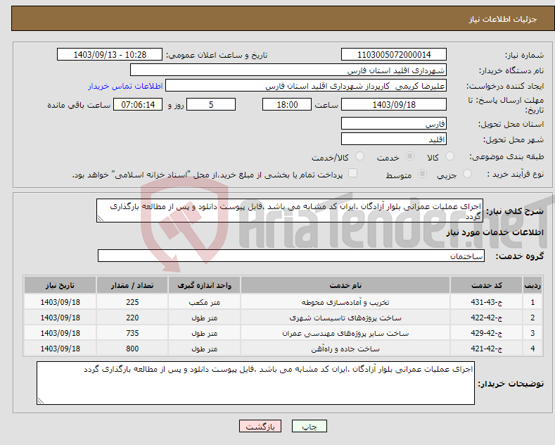 تصویر کوچک آگهی نیاز انتخاب تامین کننده-اجرای عملیات عمرانی بلوار آزادگان .ایران کد مشابه می باشد .فایل پیوست دانلود و پس از مطالعه بارگذاری گردد