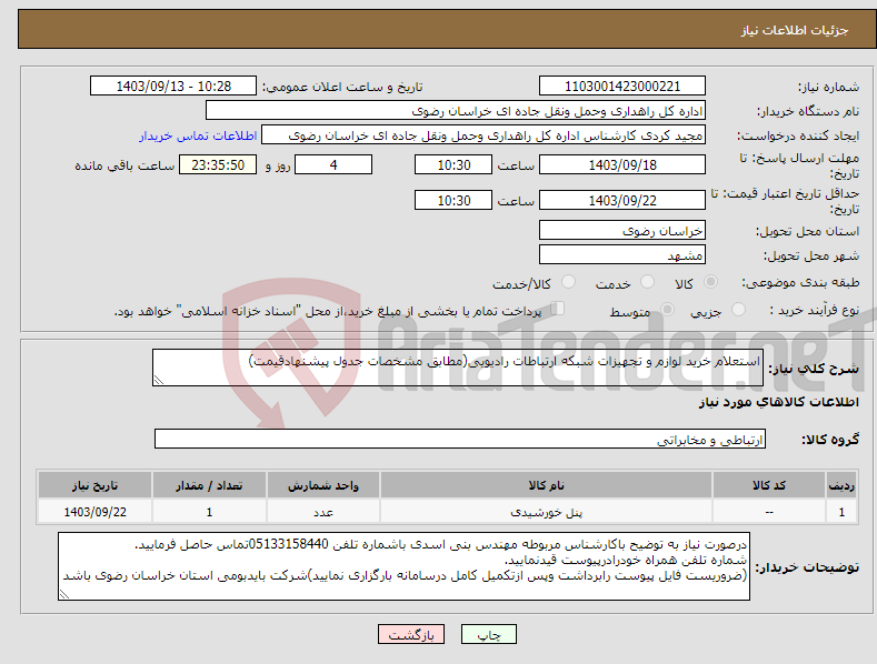 تصویر کوچک آگهی نیاز انتخاب تامین کننده-استعلام خرید لوازم و تجهیزات شبکه ارتباطات رادیویی(مطابق مشخصات جدول پیشنهادقیمت)